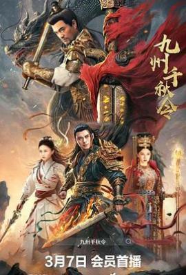 九州千秋令(2025)