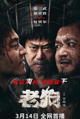 老狗(2025)