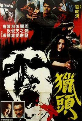 豪情杀手(猎头 1982)
