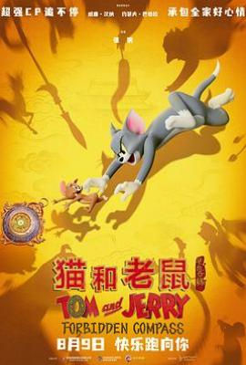 猫和老鼠：星盘奇缘(2025)