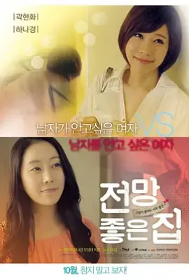 美景之屋1 (2012)