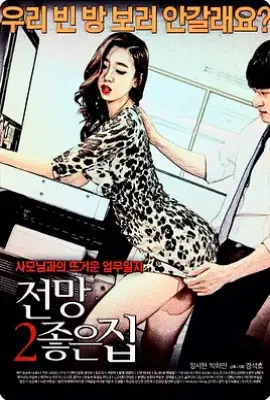 美景之屋2  (2015)