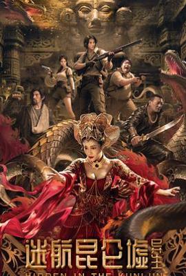 迷航昆仑墟：异生(2025)