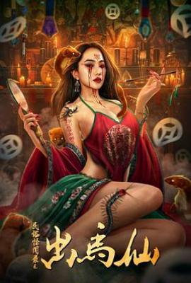 民俗怪闻录之出马仙(2025)