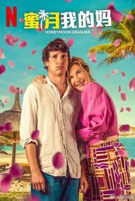 蜜月我的妈 Lune de miel avec ma mère(2025)