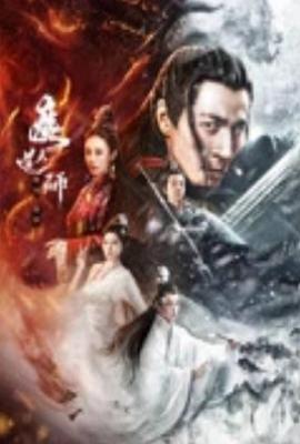 魔道天师：幽冥黄泉(2025)