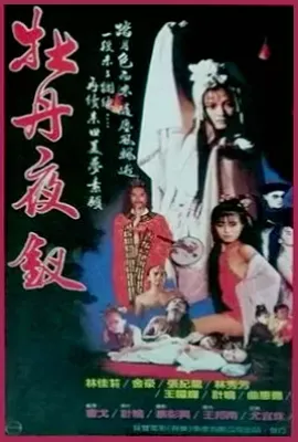 雪肌夜叉(1993)