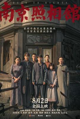 南京照相馆(2025)