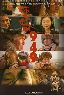 你好FM949(2025)