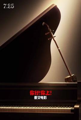 你行!你上! (2025)