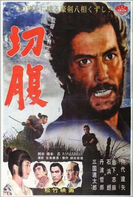 切腹(1962)