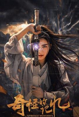 奇怪的记忆(2025)