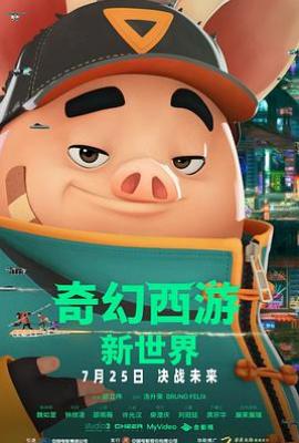 奇幻西游：新世界 八戒 (2022)