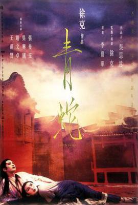 青蛇(1993)