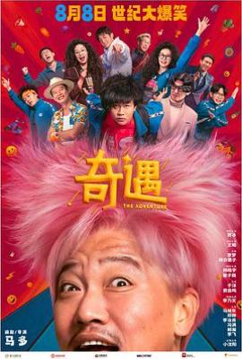 奇遇 (2025)