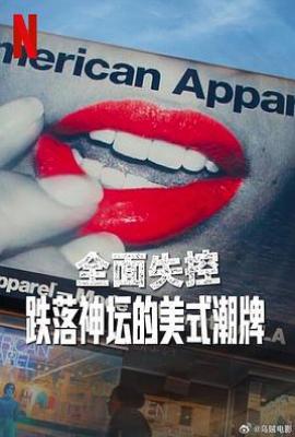 全面失控：跌落神坛的美式潮牌 Trainwreck: The Cult of American Apparel (2025)