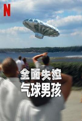 全面失控：气球男孩 Trainwreck: Balloon Boy(2025)