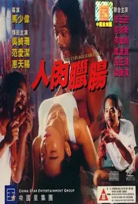 人肉腊肠 (1993)