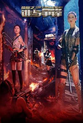 荣耀之谁与争锋(2025)