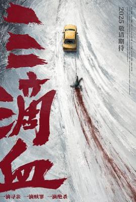 三滴血(2025)