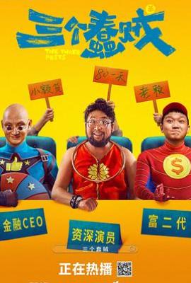 三个蠢贼(2024)