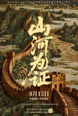 山河为证(2025)