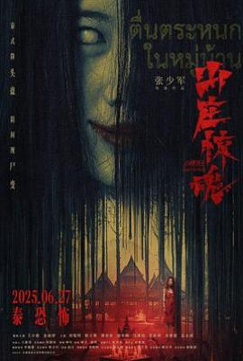 山庄·惊魂(2025)