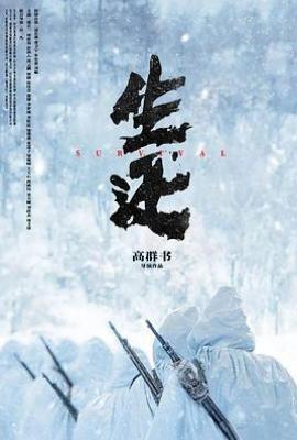 生还(2025)