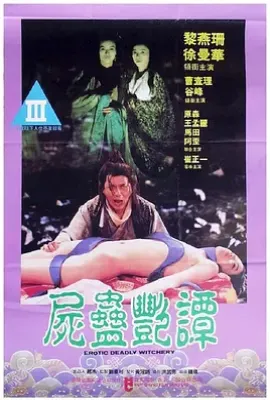 尸蛊艳谭 (1993)