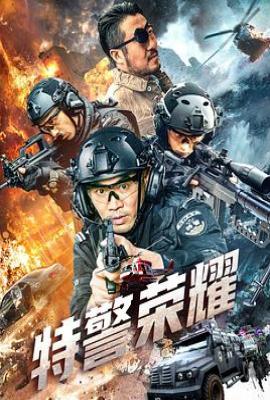 特警荣耀(2025)