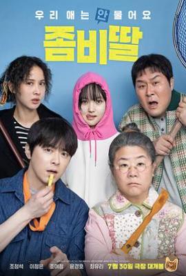 我的僵尸女儿 (2025)