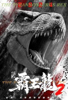 我是霸王龙2