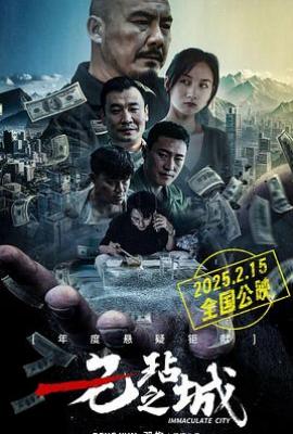 无玷之城(2025)