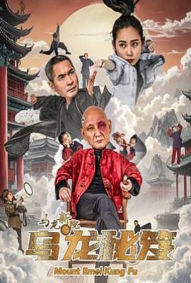 乌龙新院之乌龙秘笈