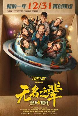 无名之辈：意义非凡(2025)