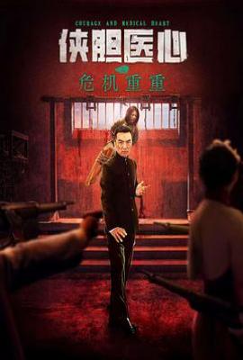 侠胆医心之危机重重 (2025)
