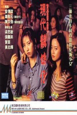 现代靓妹仔 (1993)