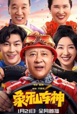 象牙山车神(2025)