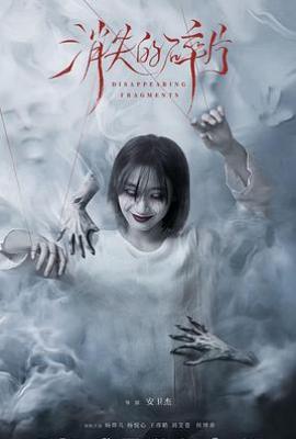 消失的碎片