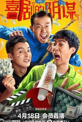 喜剧的阴谋(2025)