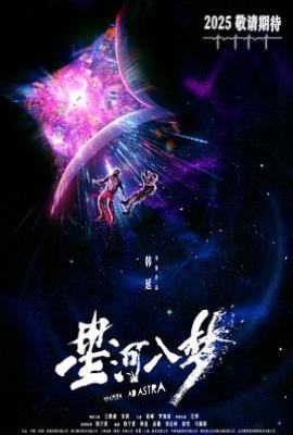 星河入梦