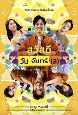 循环星期一 Sawaddee Wan Jan(s) (2025)