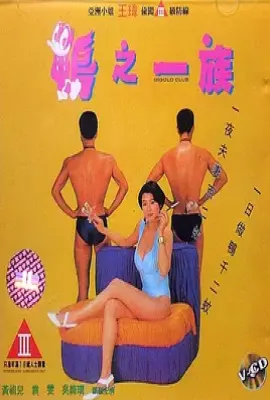 鸭之一族 (1993)