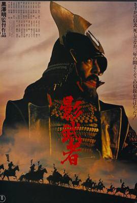 影武者(1980)