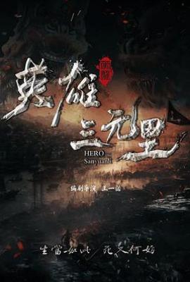 英雄三元里(2025)