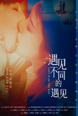 遇见不同的遇见 (2025)