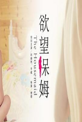 欲望保姆 (2014)
