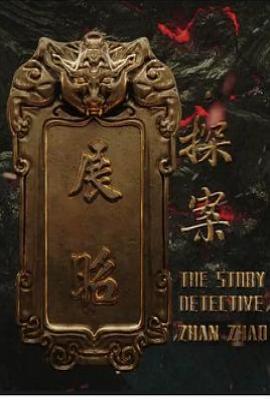 展昭·探案(2025)