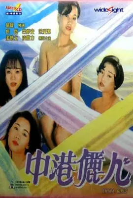 中港丽人 （1993）
