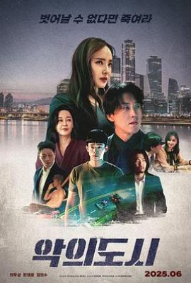 罪恶之城 악의 도시(2025)